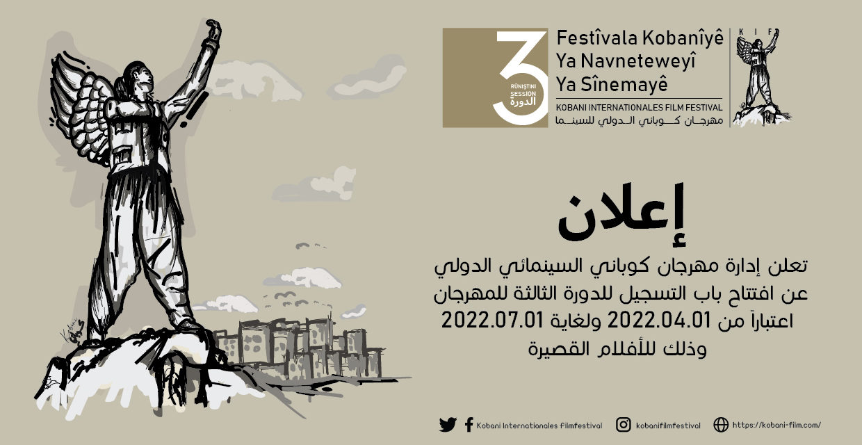 مهرجان كوباني السينمائي الدولي يفتح باب التقديم للمشاركة في دورته الثالثة